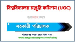বিশ্ববিদ্যালয় মঞ্জুরি কমিশন সহকারী পরিচালক পদের প্রশ্ন সমাধান ২০২৬