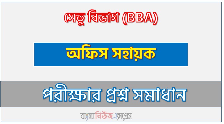 সেতু বিভাগ অফিস সহায়ক পদের প্রশ্ন সমাধান ২০২৬