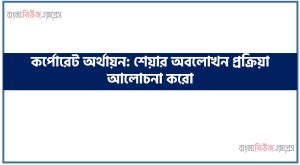 কর্পোরেট অর্থায়ন: শেয়ার অবলোখন প্রক্রিয়া আলোচনা করো,অবলেখনের প্রক্রিয়ার ব্যাখ্যা কর, অবলোখনের ধারণা ব্যাখ্যা কর 2 কর্পোরেট অর্থায়ন: শেয়ার অবলোখন প্রক্রিয়া আলোচনা করো,অবলেখনের প্রক্রিয়ার ব্যাখ্যা কর, অবলোখনের ধারণা ব্যাখ্যা কর