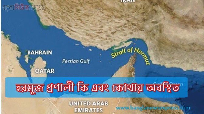 হরমুজ প্রণালী কি এবং কোথায় অবস্থিত, হরমুজ প্রণালি নিয়ে কেন এত আলোচনা