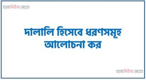 দালালি হিসেবে ধরণসমূহ আলোচনা কর, দালালি হিসেবে প্রকারভেদ ব্যাখ্যা কর 2 দালালি হিসেবে ধরণসমূহ আলোচনা কর, দালালি হিসেবে প্রকারভেদ ব্যাখ্যা কর