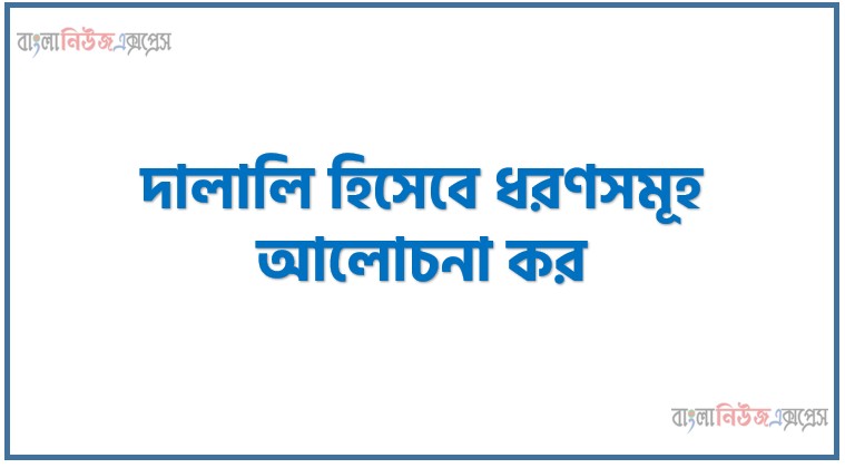 দালালি হিসেবে ধরণসমূহ আলোচনা কর, দালালি হিসেবে প্রকারভেদ ব্যাখ্যা কর