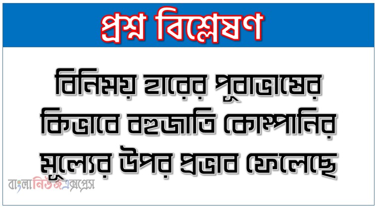 বিনিময় হারের পূবাভাষের কিভাবে বহুজাতি কোম্পানির মূল্যের উপর প্রভাব ফেলেছে