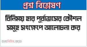 বিনিময় হার পূর্বাভাসের কৌশল সমূহ সংক্ষেপে আলোচনা কর