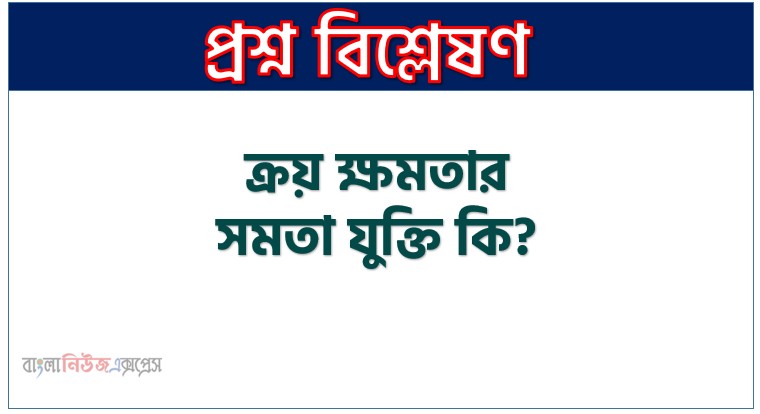 ক্রয় ক্ষমতার সমতা যুক্তি বলতে কি বুঝায় উদাহরণসহ ব্যাখ্যা কর , ক্রয় ক্ষমতার সমতা যুক্তি কী?, ক্রয় ক্ষমতার সমতা যুক্তি বলতে কী বুঝ?, ক্রয় ক্ষমতার সমতা যুক্তি সংজ্ঞা দাও, ক্রয় ক্ষমতার সমতা যুক্তি সম্পর্কে সংক্ষিপ্ত আলোচনা কর, ক্রয় ক্ষমতার সমতা যুক্তি কাকে বলে?, ক্রয় ক্ষমতার সমতা যুক্তি সংজ্ঞা দাও,ক্রয় ক্ষমতার সমতা যুক্তি সম্পর্কে ধারণা দাও,ক্রয় ক্ষমতার সমতা যুক্তি বলতে কি বোঝায়,