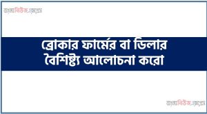 ব্রোকার ফার্মের বা ডিলার বৈশিষ্ট্য আলোচনা করো