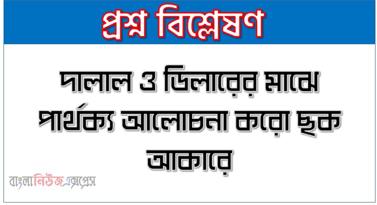 দালাল ও ডিলারের মাঝে পার্থক্য আলোচনা করো ছক আকারে, কর্পোরেট অর্থায়ন: দালাল ও ডিলারের মাঝে পার্থক্য আলোচনা করো ছক আকারে