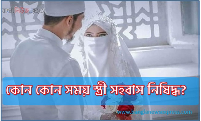যে সময় স্ত্রী সহবাস নিষিদ্ধ