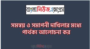সমন্বয় ও সমাপনী দাখিলার মধ্যে পার্থক্য আলোচনা কর 4 সমন্বয় ও সমাপনী দাখিলার মধ্যে পার্থক্য আলোচনা কর