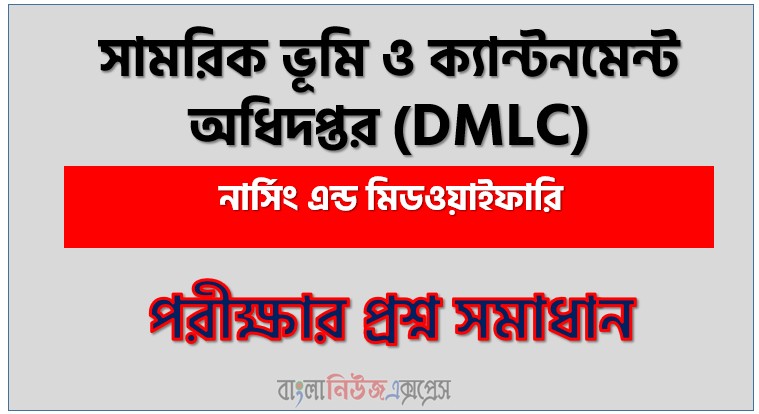 সামরিক ভূমি ও ক্যান্টনমেন্ট অধিদপ্তর নার্সিং এন্ড মিডওয়াইফারি পদে প্রশ্ন সমাধান ২০২৬, সমাধান দেখুন সামরিক ভূমি ও ক্যান্টনমেন্ট অধিদপ্তর (Dmlc) প্রশ্ন সমাধান pdf ২০২৬