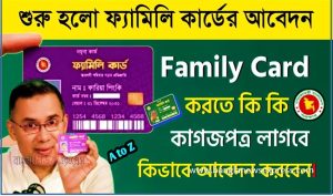 ফ্যামিলি কার্ড অনলাইন আবেদন,ফ্যামিলি কার্ড পেতে যে ভাবে আবেদন করবেন, ফ্যামিলি কার্ড আবেদন ফরম,ফ্যামিলি কার্ড আবেদন লিংক,টিসিবি ফ্যামিলি কার্ড আবেদন ফরম,টিসিবি স্মার্ট ফ্যামিলি কার্ড আবেদন,ফ্যামিলি কার্ড আবেদন ,টিসিবি স্মার্ট ফ্যামিলি কার্ড সেবা,টিসিবি কার্ড আবেদন ফরম,