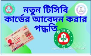 টিসিবি স্মার্ট ফ্যামিলি কার্ড আবেদন, টিসিবি কার্ড অনলাইন আবেদন,টিসিবি কার্ড আবেদন,টিসিবি ফ্যামিলি কার্ড আবেদন ফরম,টিসিবি স্মার্ট ফ্যামিলি কার্ড সেবা,ফ্যামিলি কার্ড অনলাইন আবেদন,ফ্যামিলি কার্ড আবেদন ফরম,টিসিবি স্মার্ট ফ্যামিলি কার্ড চেক,টিসিবি কার্ড আবেদন ফরম,TCB Smart Family Card Application