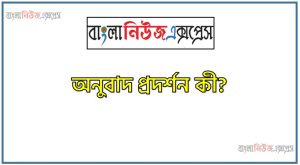 অনুবাদ প্রদর্শন কী?, অনুবাদ প্রদর্শন বলতে কী বুঝ?, অনুবাদ প্রদর্শন সংজ্ঞা দাও, অনুবাদ প্রদর্শন সম্পর্কে সংক্ষিপ্ত আলোচনা কর, অনুবাদ প্রদর্শন কাকে বলে?, অনুবাদ প্রদর্শন সংজ্ঞা দাও,অনুবাদ প্রদর্শন সম্পর্কে ধারণা দাও,অনুবাদ প্রদর্শন বলতে কি বোঝায়
