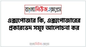 এক্সপোজার কি, এক্সপোজারের প্রকারভেদ সমূহ আলোচনা কর