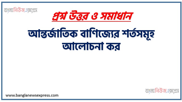 আন্তর্জাতিক বাণিজ্যের শর্তসমূহ আলোচনা কর