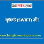 সুইফট (SWIFT) কী?, সুইফট (SWIFT) বলতে কী বুঝ?, সুইফট (SWIFT) সংজ্ঞা দাও, সুইফট (SWIFT) সম্পর্কে সংক্ষিপ্ত আলোচনা কর, সুইফট (SWIFT) কাকে বলে?, সুইফট (SWIFT) সংজ্ঞা দাও,সুইফট (SWIFT) সম্পর্কে ধারণা দাও,সুইফট (SWIFT) বলতে কি বোঝায়