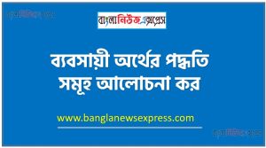 ব্যবসায়ী অর্থের পদ্ধতি সমূহ আলোচনা কর,কিভাবে ব্যবসায় অর্থায়ন করতে হয়