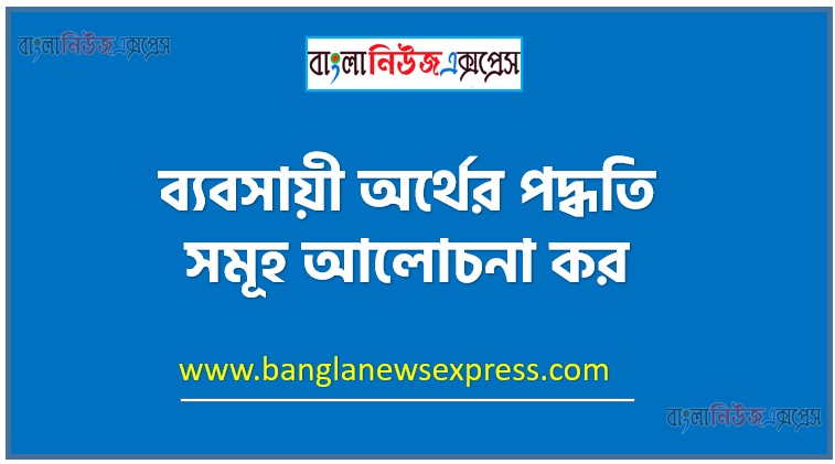 ব্যবসায়ী অর্থের পদ্ধতি সমূহ আলোচনা কর,কিভাবে ব্যবসায় অর্থায়ন করতে হয়