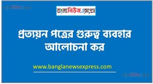 প্রত্যয়ন পত্রের গুরুত্ব ব্যবহার আলোচনা কর,আন্তর্জাতিক বাণিজ্যে প্রত্যয়ন পত্রের গুরুত্ব ব্যাখ্যা কর