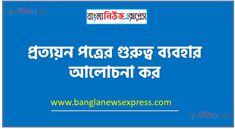 প্রত্যয়ন পত্রের গুরুত্ব ব্যবহার আলোচনা কর,আন্তর্জাতিক বাণিজ্যে প্রত্যয়ন পত্রের গুরুত্ব ব্যাখ্যা কর