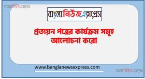প্রত্যয়ন পত্রের কার্যক্রম সমূহ আলোচনা করো, প্রত্যয়-পত্রের কার্যাবলী বিবরণ তুলে ধরো
