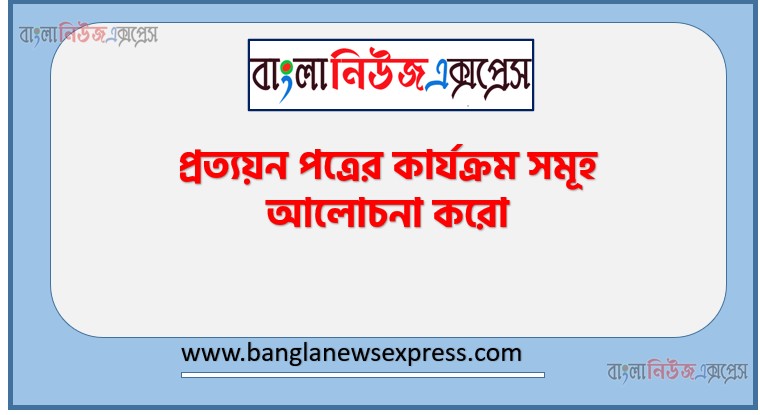 প্রত্যয়ন পত্রের কার্যক্রম সমূহ আলোচনা করো, প্রত্যয়-পত্রের কার্যাবলী বিবরণ তুলে ধরো