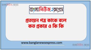 প্রত্যয়ন পত্র কাকে বলে কত প্রকার ও কি কি