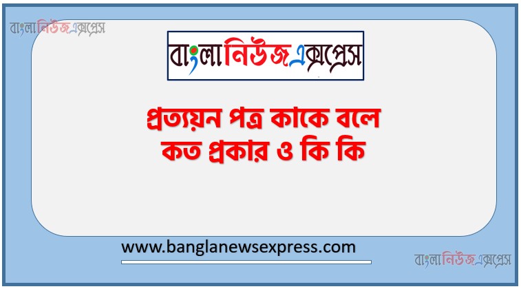 প্রত্যয়ন পত্র কাকে বলে কত প্রকার ও কি কি