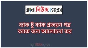 ব্যাক টু ব্যাক প্রত্যয়ন পত্র কাকে বলে আলোচনা কর, ব্যাক টু ব্যাক প্রত্যয়পত্র বলতে কী বোঝায়?,ব্যাক টু ব্যাক এলসির শর্তাবলী ও প্রয়োজনীয় দলিলাদি