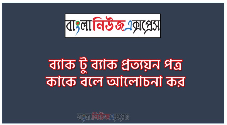 ব্যাক টু ব্যাক প্রত্যয়ন পত্র কাকে বলে আলোচনা কর, ব্যাক টু ব্যাক প্রত্যয়পত্র বলতে কী বোঝায়?,ব্যাক টু ব্যাক এলসির শর্তাবলী ও প্রয়োজনীয় দলিলাদি