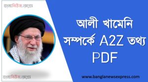 আলী খামেনি সম্পর্কে A2Z তথ্য PDF,আলী খামেনি সম্পর্কে বিগত সালের প্রশ্ন সমাধানসহ, আলী খামেনি জীবনী, এক নজরে আলী খামেনি জীবনী,একনজরে আলী খামেনি বর্ণাঢ্য সংক্ষিপ্ত জীবনী, আলী খামেনি আত্মজীবনী, জানা-অজানা আলী খামেনি ,আলী খামেনি জানা-অজানা অধ্যায়,আলী খামেনি সম্পর্কে জানা অজানা তথ্য,আলী খামেনি জীবনের অজানা তথ্য ও গোয়েন্দা নথি নিয়ে বইয়ের