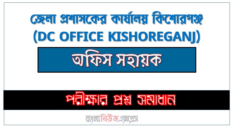 জেলা প্রশাসকের কার্যালয় কিশোরগঞ্জ এর অফিস সহায়ক পদের প্রশ্ন সমাধান pdf ২০২৬