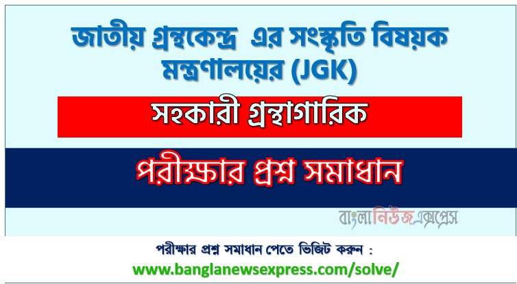 জাতীয় গ্রন্থকেন্দ্র এর সংস্কৃতি বিষয়ক মন্ত্রণালয়ের এর সহকারী গ্রন্থাগারিক পদের প্রশ্ন সমাধান pdf ২০২৬
