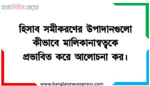 হিসাব সমীকরণের উপাদানগুলো কীভাবে মালিকানাস্বত্বকে প্রভাবিত করে আলোচনা কর।