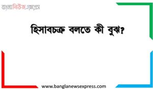 হিসাবচক্র বলতে কী বুঝ?,হিসাবচক্র কি? হিসাব চক্রের ধাপসমূহ বিস্তারিত উদাহরণসহ, হিসাব চক্রের ধাপ গুলো কি কি,হিসাব চক্রের উপাদান গুলো কি কি,হিসাব চক্রের ধাপ কয়টি ও কি কি,হিসাব চক্রের প্রথম ধাপ কি,হিসাব চক্র বলতে কি বুঝায়,উৎপাদন ব্যয় হিসাব চক্র কি,হিসাব চক্র চিত্র সহ,হিসাব চক্রের শেষ ধাপ কোনটি