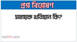 সহায়ক খতিয়ান কি? 4 লেনদেন শ্রেণীবিন্যাস করণ/ খতিয়ান হিসাবনিকাশের যে পাকা বইতে প্রতিষ্ঠানের যাবতীয় লেনদেনগুলোর বিভিন্ন প্রকার পক্ষ সমূহকে পৃথক পৃথক শিরোনামে শ্রেণীবদ্ধভাবে সংক্ষিপ্তাকারে লিপিবদ্ধ করা হয় তাকে খতিয়ান বলে। এক কথায় একটি প্রতিষ্ঠানের সকল হিসাবের সমষ্টিগত রূপকে খতিয়ান বলা হয়। খতিয়ানের ছক সাধারন ছক আদর্শ বা চলমান জের ছক আর্থিক বিবরণী অনুযায়ী হিসাবের শ্রেনীবিভাগ : নামিক হিসাব/সাময়িক হিসাব : যে হিসাবের জেরগুলো হিসাবকালের শেষে লাভ-ক্ষতি হিসাবে স্থানান্তরের মাধ্যমে শূণ্য করে দেয়া হয়, তাকে নামিক বা সাময়িক হিসাব বলে। যেমন- আয়-ব্যয় সংক্রান্ত সকল হিসাব। স্থায়ী হিসাব/বাস্তব হিসাব : যে হিসাবের জেরগুলো হিসাবকালের শেষে পরবর্তী হিসাবকালে স্থানান্তর করা হয়, তাকে স্থায়ী বা বাস্তব হিসাব বলে। যেমন- সম্পত্তি ও দায় সংক্রান্ত সকল হিসাব। খতিয়ানের শ্রেণীবিভাগ সাধারন খতিয়ান সহকারী খতিয়ান সাধারন খতিয়ান: যে খতিয়ানে সম্পত্তি, দায় এবং স্বত্তাধিকার সম্পর্কিত সকল হিসাবসমুহ সংরক্ষণ করা হয় তাকে সাধারন খতিয়ান বলা হয়। সহকারী খতিয়ান: সাধারন খতিয়ানে সংক্ষিপ্তাকারে লিপিবদ্ধ একটি হিসাবের বিস্তারিত তথ্য জানার জন্য উক্ত হিসাবের সাথে সংশ্লিষ্ট প্রতিটি পক্ষের এক একটি স্বতন্ত্র হিসাবে যে খতিয়ানে লিপিবদ্ধ করা হয় তাকে সহকারী খতিয়ান বলে। ডেবিট নোট ক্রয়কৃত পণ্য ফেরত পাঠিয়ে কিংবা কোন প্রকার ভুল সংশোধন করার জন্য ক্রেতা বিক্রেতার হিসাবকে ডেবিট করে তা বিক্রেতাকে অবহিত করার জন্য যে পত্র ইস্যু করে তাকে ডেবিট নোট বলে। ক্রেডিট নোট বিক্রেতার কাছে বিক্রিত পণ্য ফেরত আসলে কিংবা কোন প্রকার ভুল সংশোধন করার জন্য বিক্রেতা ক্রেতার হিসাবকে ক্রেডিট করে তা ক্রেতাকে অবহিত করার জন্য যে পত্র ইস্যু করে তাকে ক্রেডিট নোট বলে।