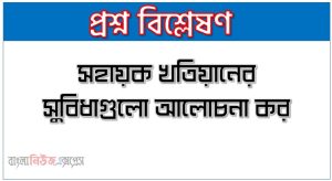 সহায়ক খতিয়ানের সুবিধাগুলো আলোচনা কর।,হিসাব বিজ্ঞান সহায়ক খতিয়ানের সুবিধাগুলো আলোচনা কর। 3 সহায়ক খতিয়ানের সুবিধাগুলো আলোচনা কর।,হিসাব বিজ্ঞান সহায়ক খতিয়ানের সুবিধাগুলো আলোচনা কর।