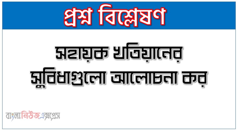সহায়ক খতিয়ানের সুবিধাগুলো আলোচনা কর।,হিসাব বিজ্ঞান সহায়ক খতিয়ানের সুবিধাগুলো আলোচনা কর।