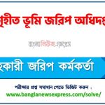 গৃহীত ভূমি জরিপ অধিদপ্তর (PSC) এর সহকারী জরিপ কর্মকর্তা পদের নৈমিত্তিক পরীক্ষার full প্রশ্ন সমাধানের pdf ২০২৬,PSC Assistant Survey Officer post question solution pdf 2026,গৃহীত ভূমি জরিপ অধিদপ্তর প্রশ্ন সমাধান ২০২৬