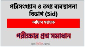 পরিসংখ্যান ও তথ্য ব্যবস্থাপনা বিভাগ (Sid) এর অফিস সহায়ক পদের লিখিত পরীক্ষার full প্রশ্ন সমাধানের pdf ২০২৬,Sid Office Assistant post question solution pdf 2026,পরিসংখ্যান ও তথ্য ব্যবস্থাপনা বিভাগ প্রশ্ন সমাধান ২০২৬