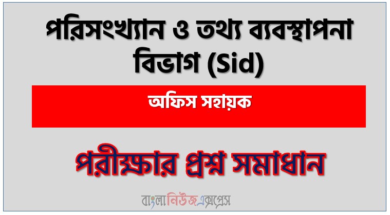 পরিসংখ্যান ও তথ্য ব্যবস্থাপনা বিভাগ (Sid) এর অফিস সহায়ক পদের লিখিত পরীক্ষার full প্রশ্ন সমাধানের pdf ২০২৬,Sid Office Assistant post question solution pdf 2026,পরিসংখ্যান ও তথ্য ব্যবস্থাপনা বিভাগ প্রশ্ন সমাধান ২০২৬