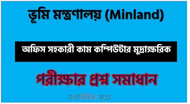 ভূমি মন্ত্রণালয় এর অফিস সহকারী কাম কম্পিউটার মুদ্রাক্ষরিক পদের প্রশ্ন সমাধান pdf ২০২৬, Minland Office Assistant Cum Computer Typist exam question solve 2026, download pdf মিনলান্ড নিয়োগ পরীক্ষায় অফিস সহকারী কাম কম্পিউটার মুদ্রাক্ষরিক পদের প্রশ্ন সমাধান ২০২৬