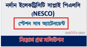 নর্দান ইলেকট্রিসিটি সাপ্লাই পিএলসি স্টেশন সাব অ্যাটেনডেন্ট পদের প্রশ্ন সমাধান ২০২৬, Northern Electricity Supply PLC Station Sub Attendant post question solution 2026, নর্দান ইলেকট্রিসিটি সাপ্লাই পিএলসি স্টেশন সাব অ্যাটেনডেন্ট নিয়োগ পরীক্ষার প্রশ্ন সমাধান ২০২৬