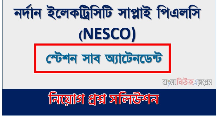 নর্দান ইলেকট্রিসিটি সাপ্লাই পিএলসি স্টেশন সাব অ্যাটেনডেন্ট পদের প্রশ্ন সমাধান ২০২৬