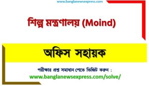 শিল্প মন্ত্রণালয় অফিস সহায়ক পদের প্রশ্ন সমাধান ২০২৬ 4 শিল্প মন্ত্রণালয় অফিস সহায়ক পদের প্রশ্ন সমাধান ২০২৬, Ministry of Industries Office assistant post question solution 2026, শিল্প মন্ত্রণালয় অফিস সহায়ক নিয়োগ পরীক্ষার প্রশ্ন সমাধান ২০২৬,