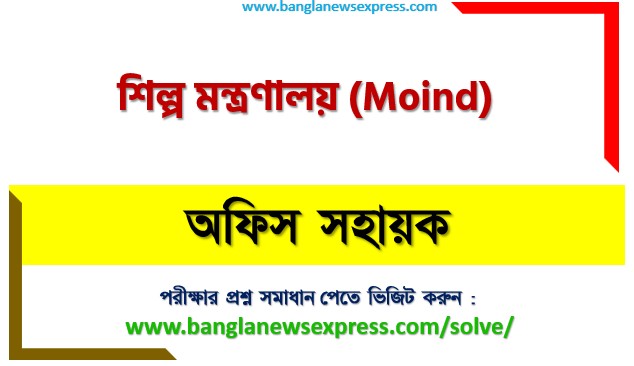 শিল্প মন্ত্রণালয় অফিস সহায়ক পদের প্রশ্ন সমাধান ২০২৬