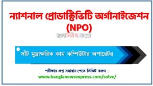 NPO এর সাঁট মুদ্রাক্ষরিক কাম কম্পিউটার অপারেটর পদের প্রশ্ন উত্তর pdf ২০২৬ 3 NPO এর সাঁট মুদ্রাক্ষরিক কাম কম্পিউটার অপারেটর পদের প্রশ্ন উত্তর pdf ২০২৬, এনপিও নিয়োগ পরীক্ষা সাঁট মুদ্রাক্ষরিক কাম কম্পিউটার অপারেটর পদের প্রশ্ন সলিউশন ২০২৬,