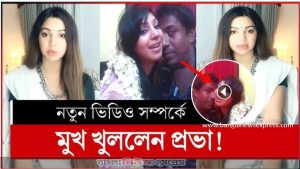 অভিনেত্রী প্রভার রহস্যময় বার্তা, প্রভার ২৫ সেকেন্ডের ভিডিও ভাইরাল, আবারো ভাইরাল প্রভার ভিডিও! 2 অভিনেত্রী প্রভার রহস্যময় বার্তা, প্রভার ২৫ সেকেন্ডের ভিডিও ভাইরাল, আবারো ভাইরাল প্রভার ভিডিও!