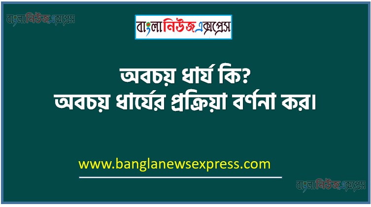 অবচয় ধার্য কি? অবচয় ধার্যের প্রক্রিয়া বর্ণনা কর
