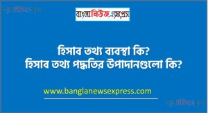 হিসাব তথ্য ব্যবস্থা কি? হিসাব তথ্য পদ্ধতির উপাদানগুলো কি?